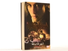 کتاب استراواگانزا 1 (شهر نقاب ها) - 2