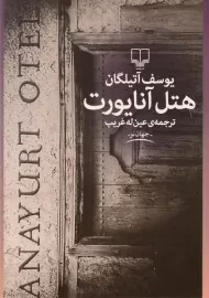 کتاب هتل آنایورت