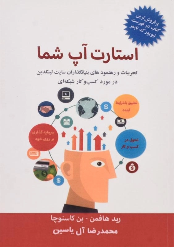 کتاب استارت آپ شما | رید هافمن