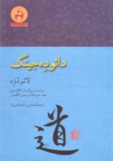 کتاب دائو ده جینگ