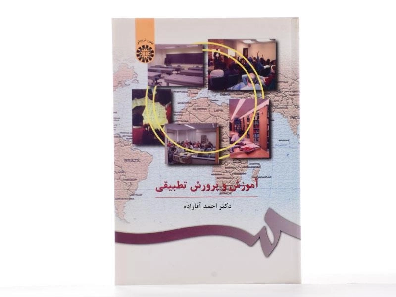 کتاب آموزش و پرورش تطبیقی - آقازاده - 1
