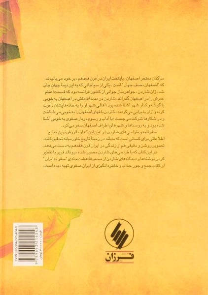 کتاب برگزیده و شرح سفرنامه شاردن/ رانلد دبلیو. فریر - 1