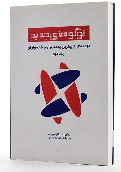 کتاب لوگوهای جدید (جلد دوم) - عدیلی - 3