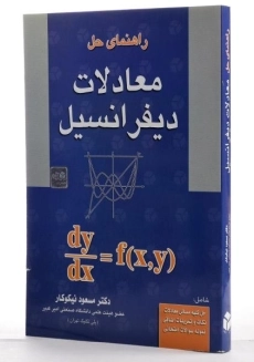 کتاب راهنمای حل معادلات دیفرانسیل - نیکوکار - 2