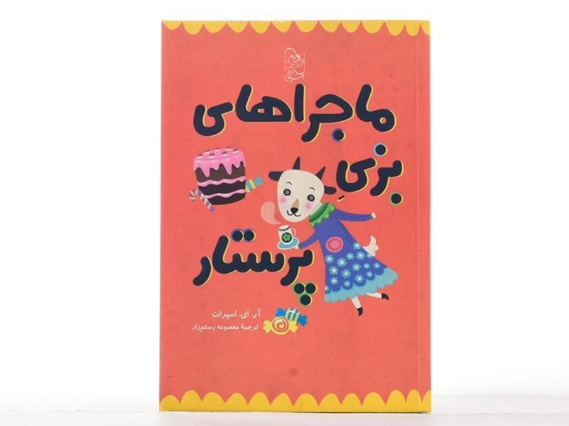 کتاب ماجراهای بزی پرستار - آفرینگان - 3