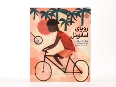 کتاب رویای امانوئل (جلد سخت)