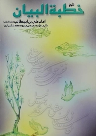 کتاب شرح خطبه البیان امام علی بن ابیطالب (ع)