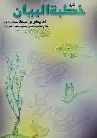 کتاب شرح خطبه البیان امام علی بن ابیطالب (ع)