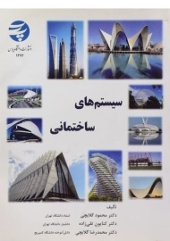 کتاب سیستم های ساختمانی گلابچی