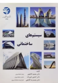 کتاب سیستم های ساختمانی گلابچی