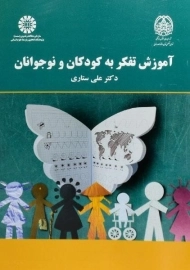 کتاب آموزش تفکر به کودکان و نوجوانان | ستاری