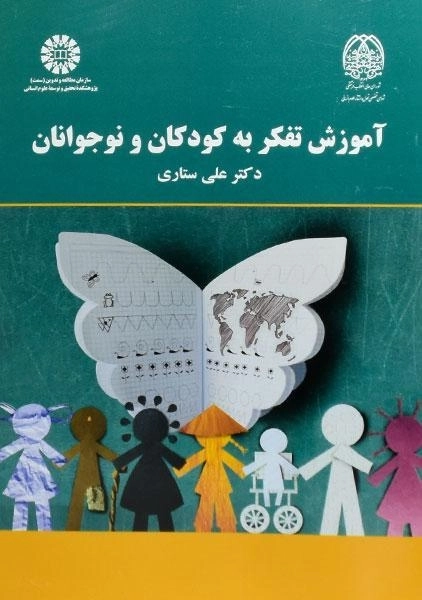 کتاب آموزش تفکر به کودکان و نوجوانان | ستاری - 0