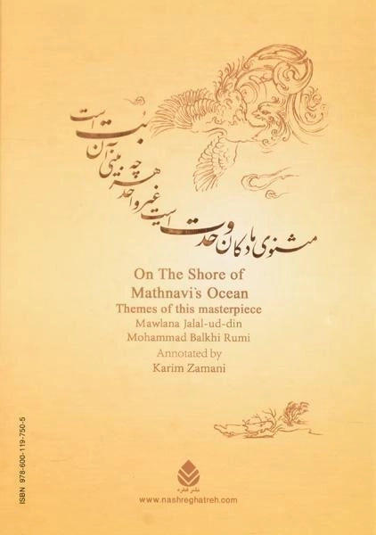 کتاب بر لب دریای مثنوی معنوی - کریم زمانی - 1