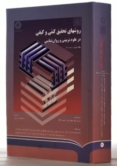 کتاب روش های تحقیق کمی و کیفی در علوم تربیتی و روانشناسی 2 - 1