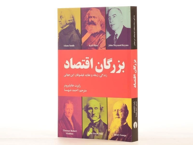 کتاب بزرگان اقتصاد - هایلبرونر - 2