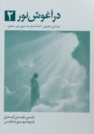 کتاب در آغوش نور 2 | بتی جین ایدی