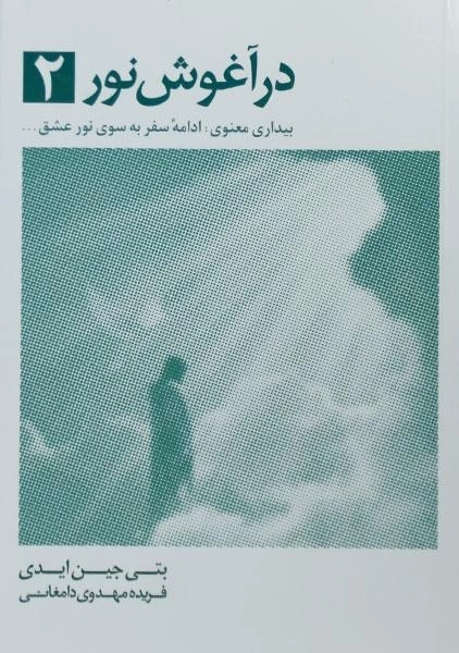 کتاب در آغوش نور 2 - بتی جین ایدی - 0