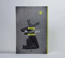 کتاب دختر کشیش | جرج اورول - 2