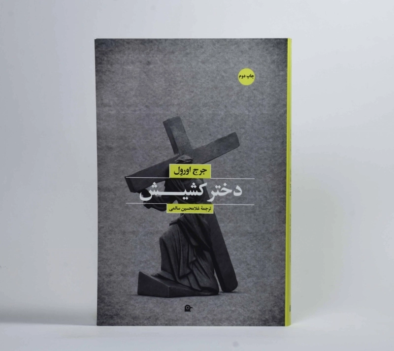 کتاب دختر کشیش | جرج اورول - 2