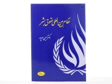 کتاب نظام بین المللی حقوق بشر | حسین مهرپور - 3