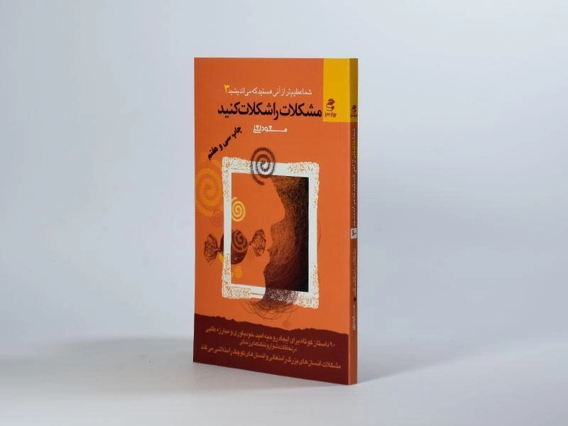 کتاب مشکلات را شکلات کنید | مسعود لعلی - 2