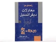 کتاب راهنمای حل معادلات دیفرانسیل - نیکوکار - 3