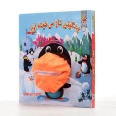 کتاب عروسکی پنگوئن ناز می خونه آواز - 3