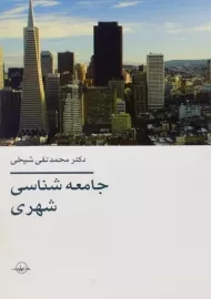 کتاب جامعه شناسی شهری | شیخی