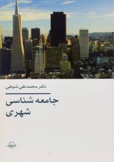 کتاب جامعه شناسی شهری | شیخی