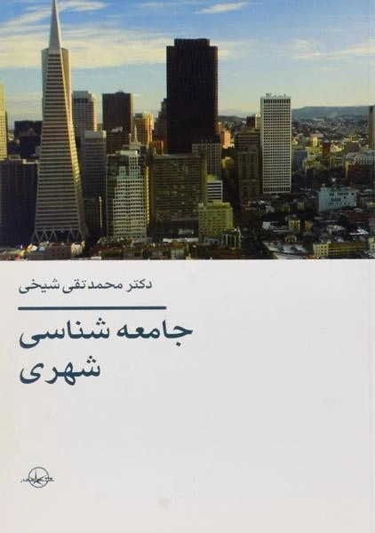 کتاب جامعه شناسی شهری | شیخی