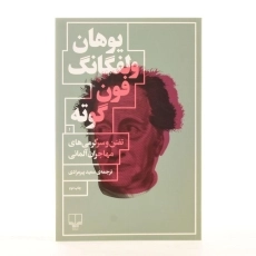 کتاب تفنن و سرگرمی های مهاجران آلمانی - گوته - 2