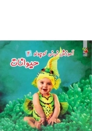 کتاب حیوانات (آموزش نی نی کوچولو 4)