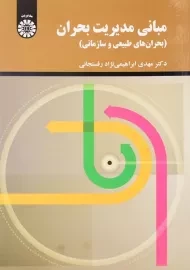 کتاب مبانی مدیریت بحران اثر مهدی ابراهیمی‌نژاد رفسنجانی