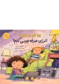 کتاب چرا باید در مصرف انرژی صرفه جویی کنم؟