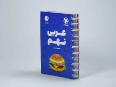 کتاب لقمه عربی نهم [9] مهروماه - 1