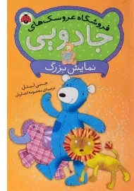 کتاب فروشگاه عروسک های جادویی (نمایش بزرگ)