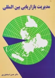 کتاب مدیریت بازاریابی بین المللی اسماعیل پور