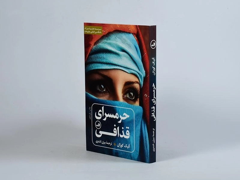 کتاب حرمسرای قذافی - آنیک کوژان - 2