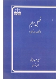کتاب تحلیل جرایم | عرب میستانی