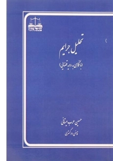 کتاب تحلیل جرایم | عرب میستانی