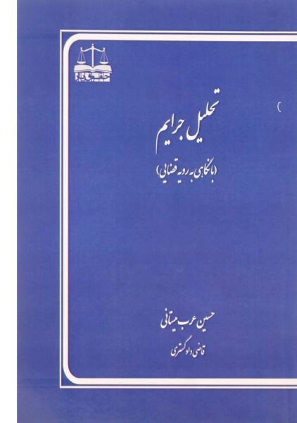 کتاب تحلیل جرایم | عرب میستانی