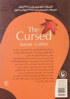 کتاب نفرین شدگان - سیامک گلشیری - 1