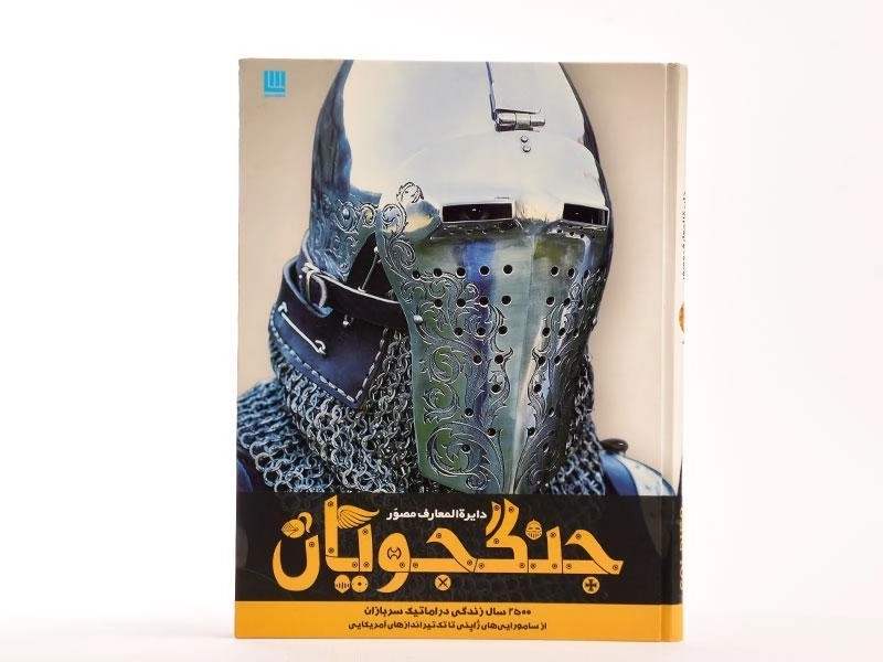 کتاب دایره المعارف مصور جنگجویان - 3