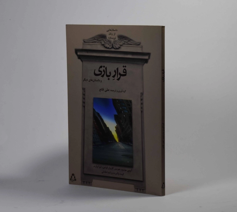 کتاب قرار بازی و داستان های دیگر - 2