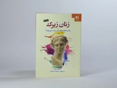 کتاب زنان زیرک