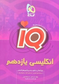 کتاب آی کیو IQ زبان انگلیسی یازدهم [11] گاج