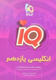 کتاب آی کیو IQ زبان انگلیسی یازدهم [11] گاج