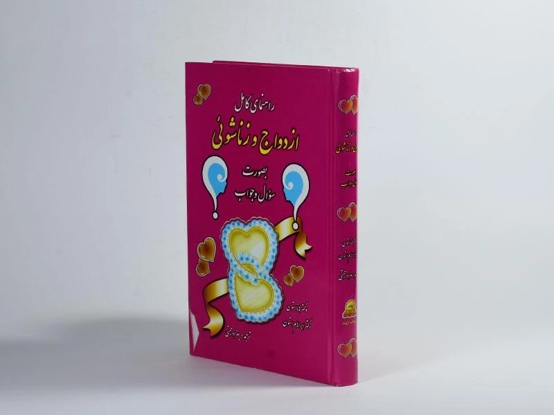 کتاب راهنمای کامل ازدواج و زناشوئی - استون - 4