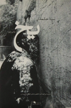 کتاب یخ - سینا حشمدار