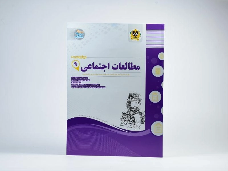 کتاب مطالعات اجتماعی نهم [9] اسفندیار - 2